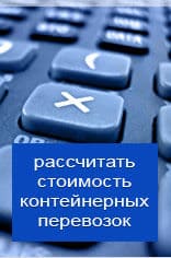 Рассчитать онлайн стоимость контейнерной перевозки из Иваново